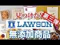 【ローソン】添加物不使用のコンビニ無添加商品おすすめ6選!!第3弾｜おかず｜お菓子｜おつまみ｜無添加生活（Additivefreelife）