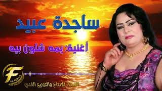 *الفنانة ساجدة عبيد | يمه شلون بيه | Sajida Obaid | yummah shlown beyia*