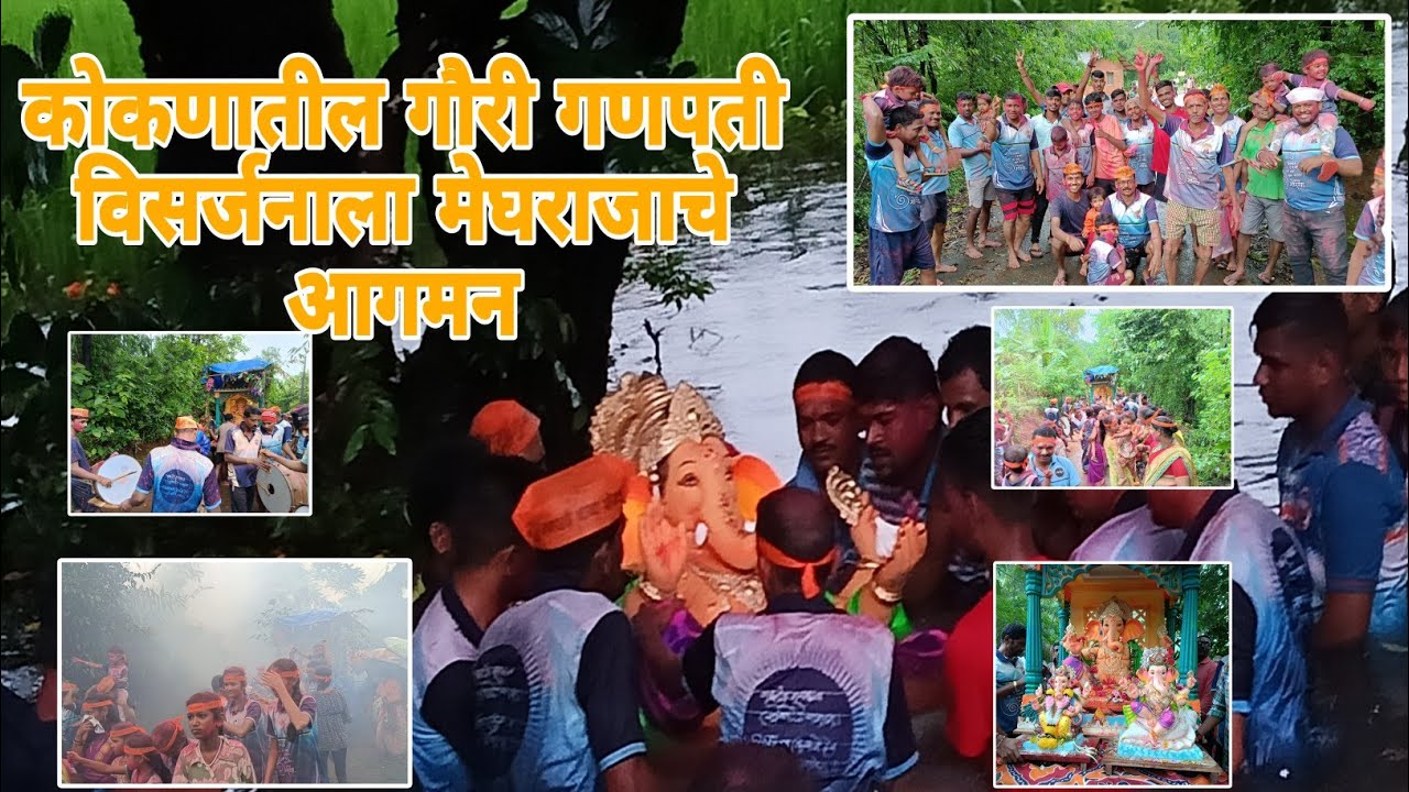 कोकणातील गौरी गणपती विसर्जन | Ganpati Visarjan 2025 | Koknatil Ganpati Utsav | Kuve - Lanja |