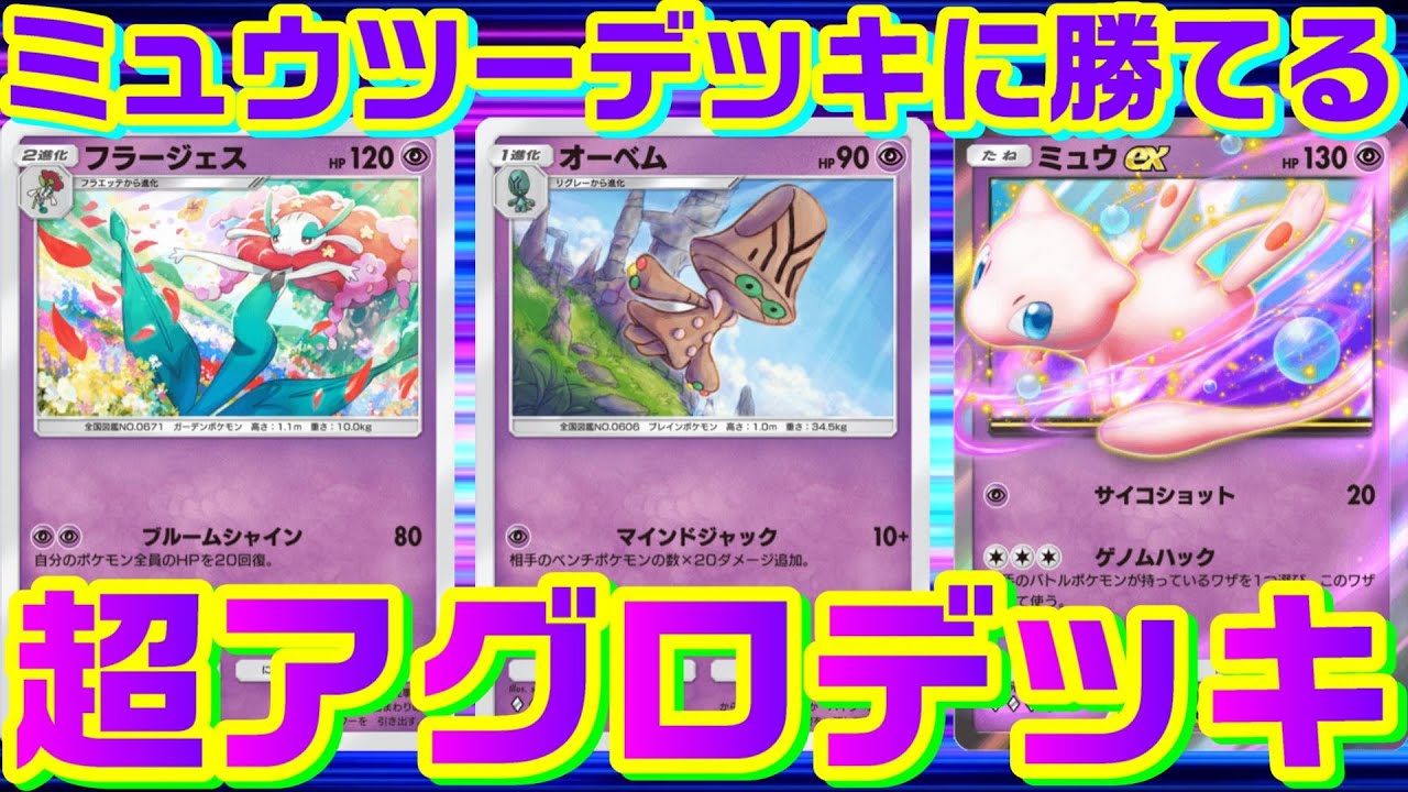 ミュウツーデッキに勝てる超アグロデッキが楽しすぎた！！【Pokémon