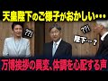 【海外の反応】天皇陛下の体調がSNSで話題に…万博開会式挨拶での異変＃大阪万博＃天皇陛下#国会