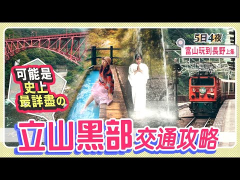 富山長野自駕遊5日4夜(上)! 立山黑部最詳盡的交通攻略｜瀧行初體驗@大岩山日石寺!! 絕景黑部峽谷小火車｜宇奈月溫泉 #富山縣 #長野縣 #日本自由行