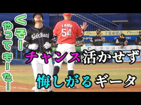 【ソフトバンクホークス】チャンスの場面で得点できず悔しがるギータ　柳田悠岐　福岡ソフトバンクホークス　ZOZOマリンスタジアム
