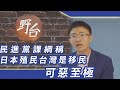 侯漢廷：民進黨課綱稱日本殖民台灣是「移民」，可惡至極！