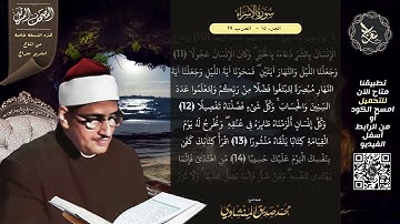 سورة الإسراء , المصحف المرتل , الشيخ محمد صديق المنشاوي , نسخة معراج 📢 ULTRA HIGH QUALITY