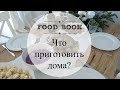 ИДЕИ БЛЮД: бисквитный омлет, курица в  соусе, грибной суп, утка с яблоками, клёцки ❄️ OSIA