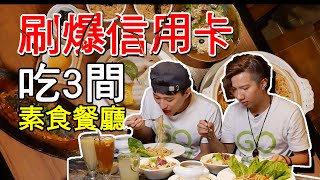 刷爆信用卡！台北吃3間素食餐廳+1間葷素特約店│樂天信用卡
