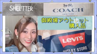 【御殿場アウトレット購入品】リーバイス　マウジー　アズール　コーチ