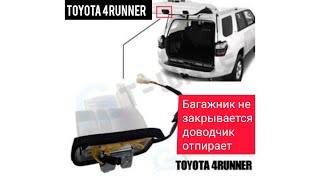 Toyota 4Ranner 215 багажник не закрывается, доводчик отпирает дверь. trunk does not close.