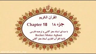 Fast Quran Recitation Juz 18 | تند خوانی تصویری جزء ۱۸ قرآن کریم