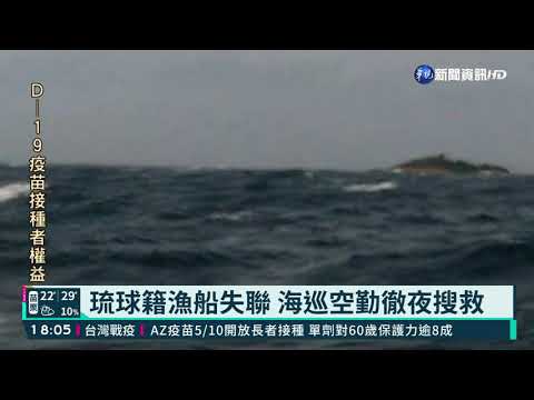 琉球籍漁船觸礁 1印尼船員.3台人失聯｜華視新聞 20210506
