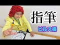 指筆を使ってビルス様を描くぞ!!