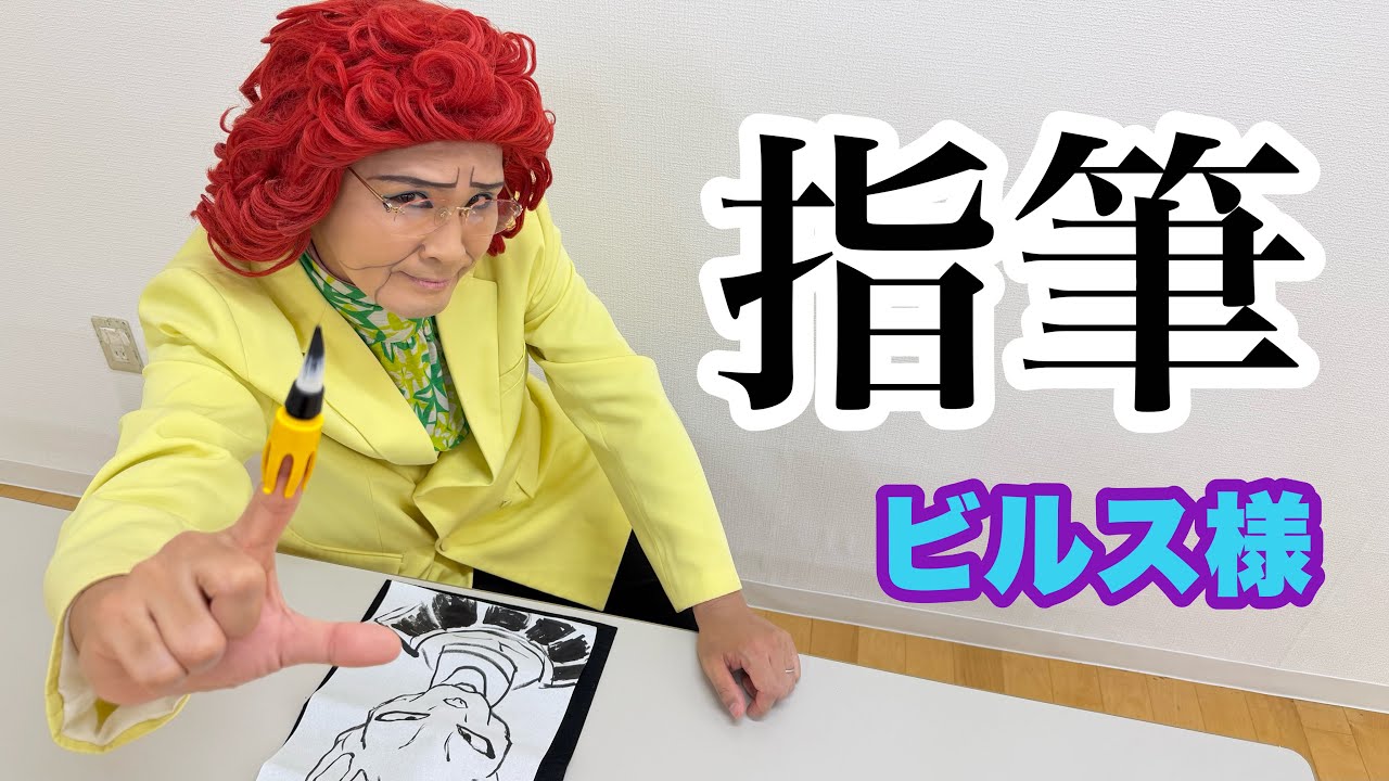 指筆を使ってビルス様を描くぞ!!