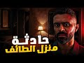 حادثة منزل الطائف حادثة منزل الطائف