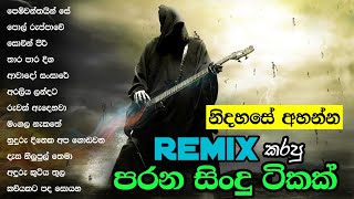නිදහසේ අහන්න Remix කරපු පරන සිංදු ටිකක් / Sinhala old song remix collection / Sinhala song playlist
