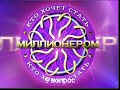 Саундтрек игры «Кто Хочет Стать Миллионером?»