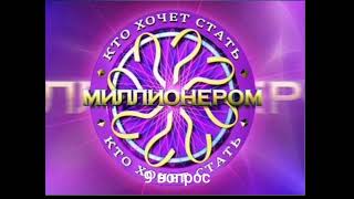 Саундтрек игры «Кто Хочет Стать Миллионером?» 2007-2017!