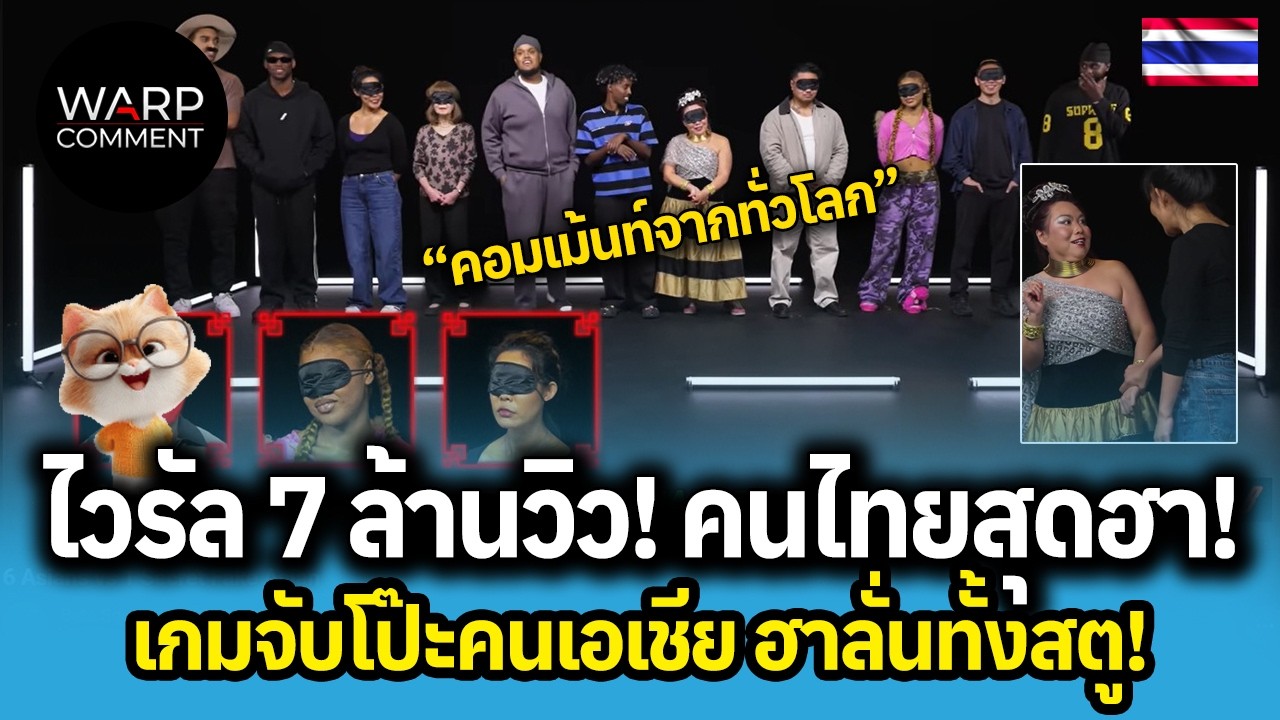 ไวรัล 7 ล้านวิว! คนไทยสุดฮา! เกมจับโป๊ะคนเอเชีย ฮาลั่นทั้งสตู!