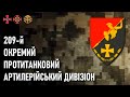 209-й окремий протитанковий артилерійський дивізіон — Шеврони, що наближають перемогу України