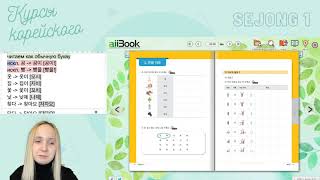 Видеоуроки корейского языка учебник Седжон 1 - Алфавит 2 (2 Урок)