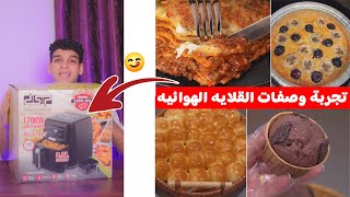 تجربة اسهل الوصفات في القلايه الهوائيه ? air fryer recipe