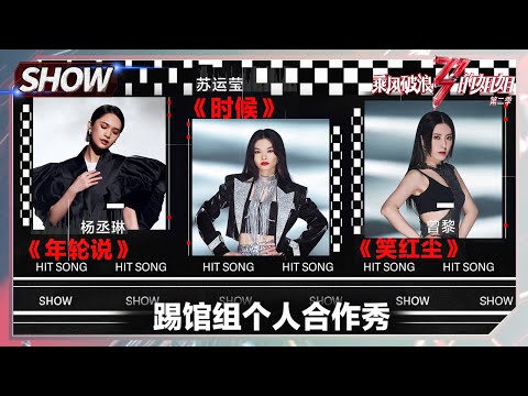 【姐姐SHOWTIME】踢馆三人初来“炸”到！杨丞琳苏运莹曾黎solo秀《乘风破浪的姐姐2》第7期 Sisters Who Make Waves S2 EP7丨MGTV