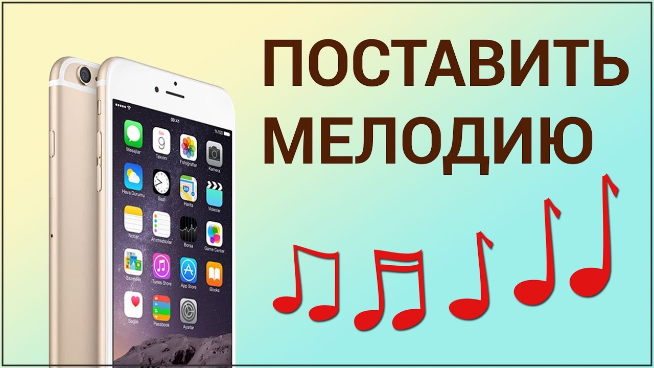 Какие есть песни на телефон. Мелодия айфона. Рингтон на звонок. Рингтон на звонок айфон. Звонок на айфон.