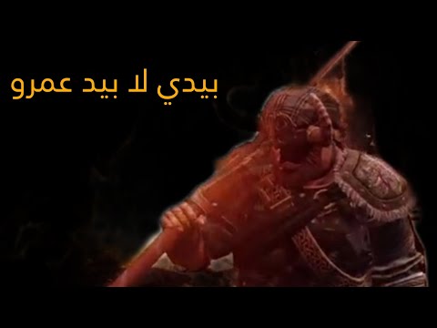 فارس أخرجه حب الطمع فر من الموت وفي الموت وقع هايلاندر فور اونر For Honor
