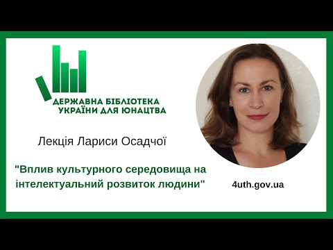 Вплив культурного середовища на інтелектуальний розвиток людини: лекція Лариси Осадчої