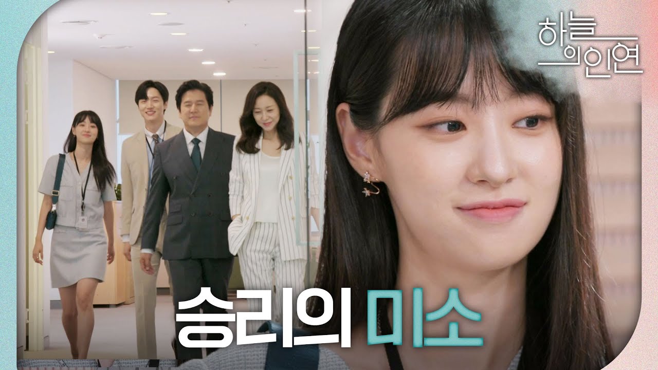 [하늘의 인연] ＂이게 어떻게 된 거야?＂ 무너지는 김유석, 승리의 미소를 짓는 전혜연X서한결X조미령X변우민, MBC 230725 방송