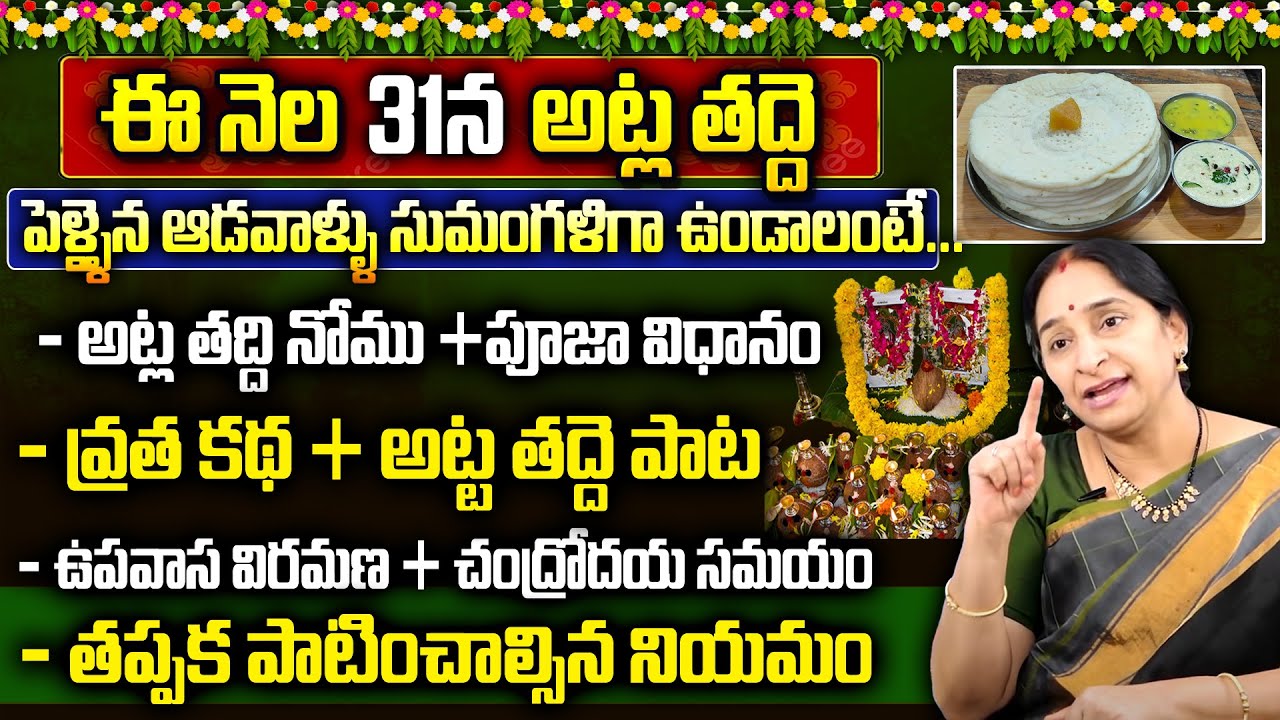 Ramaa Raavi - అట్లతద్ది పూజా విధానము 31st October 2023 Atla Thadde Pooja Vidhanam 2023 | SumanTV