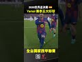 世足西班牙隊前鋒 #巴塞隆納 Lamine Yamal 2025-2026賽季五大好球 2026-2027西甲聯賽 8/18起 鎖定DAZN
