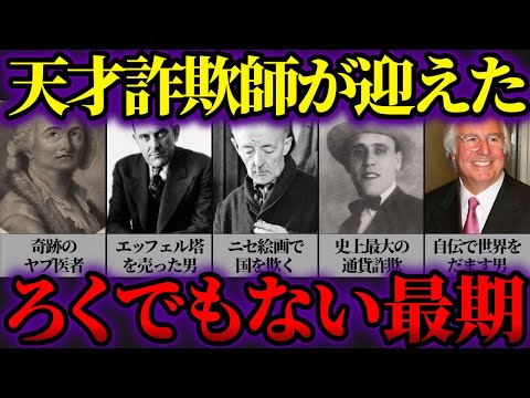 【ゆっくり歴史解説】天才的な手口！歴史に残る伝説の詐欺師5選とその末路とは…