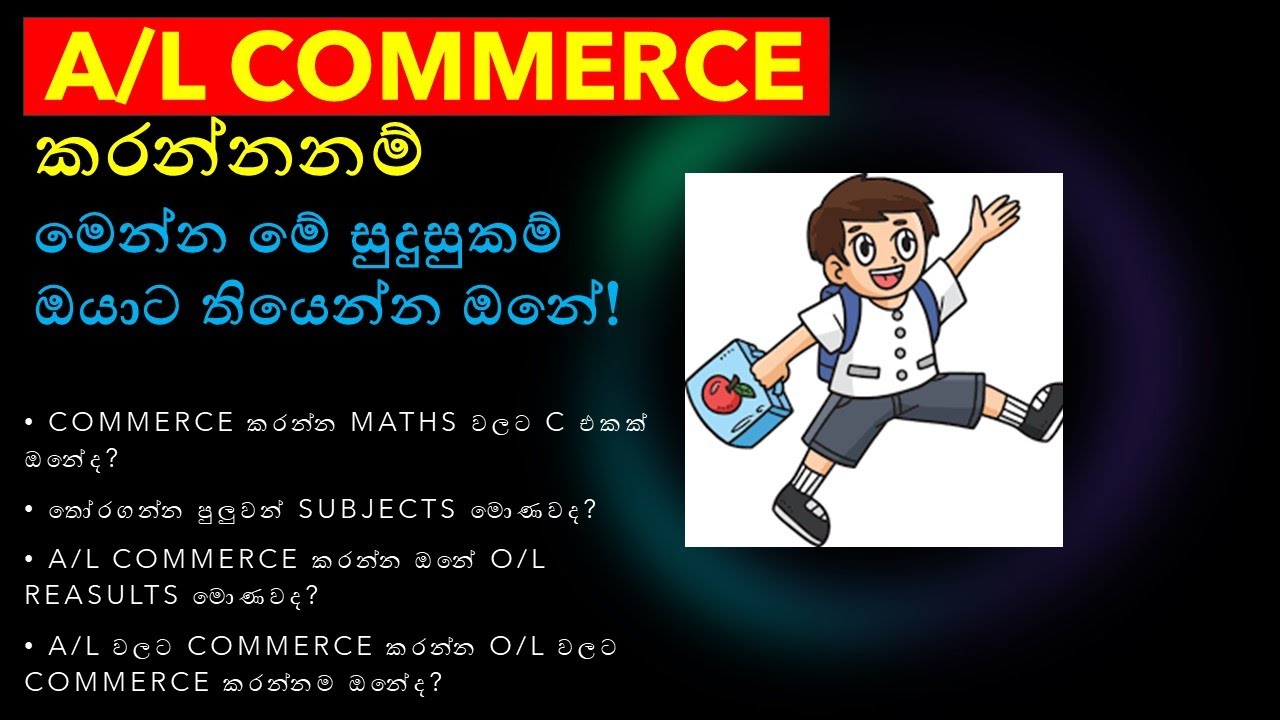 A/L වලට commerce කරන්න ඔනේ qualifications