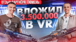 VR арена, как бизнес. Открыл бизнес по франшизе. Отзыв партнера WARPOINT