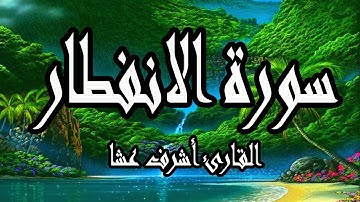 سورة الانفطار | القارئ أشرف عشا