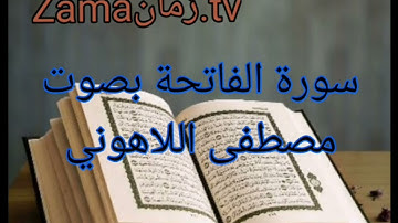 سورة الفاتحة بصوت مصطفى اللاهوني تلاوة رائعة جداً