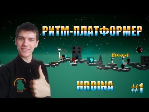 РИТМ-ПЛАТФОРМЕР►ПРОХОЖДЕНИЕ HRDINA ►#1