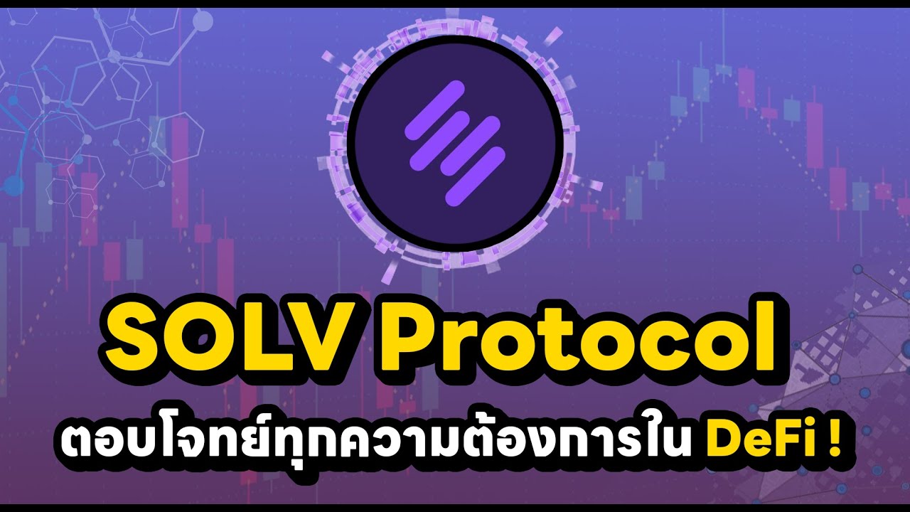 พบกับ SOLV Protocol เหรียญที่จะเข้ามาช่วยการลงทุนในโลก DeFI ที่ปลอดภัย ...