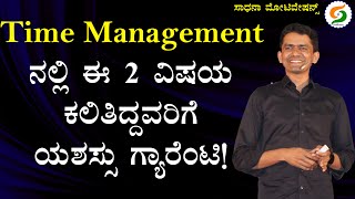 Time Management ನಲ್ಲಿ ಈ 2 ವಿಷಯ ಕಲಿತಿದ್ದವರಿಗೆ ಯಶಸ್ಸು ಗ್ಯಾರೆಂಟಿ! | Success Formula @SadhanaMotivations