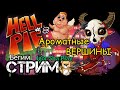 Hell Pie #8  / ароматные вершины / Igor Sha Play / бегим стрим / смех / юмор