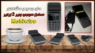حل جميع مشاكل مكنة موبي وير 2 Mobiwier تفريغ الذاكرة والوصول للخادم screenshot 2