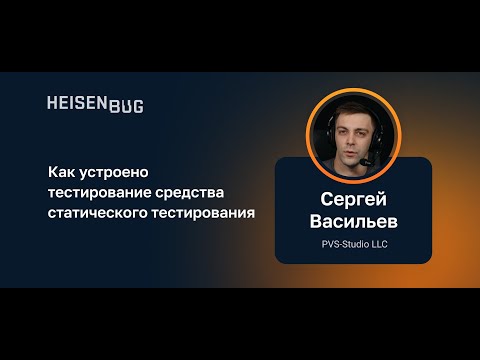 Сергей Васильев — Как устроено тестирование средства статического тестирования