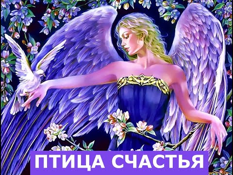 "Птица счастья" (сказка для взрослых). Ирина Сёмина.