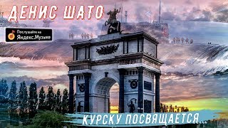 Курску Посвящается. Памяти Атомной Подлодки Курск