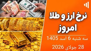 نرخ ارز و قیمت طلا امروز سه شنبه 6 اسد 1405 