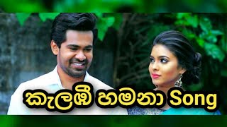 Kalambee Hamana ( කැලඹී හමනා )- Deweni Inima Teledrama Song