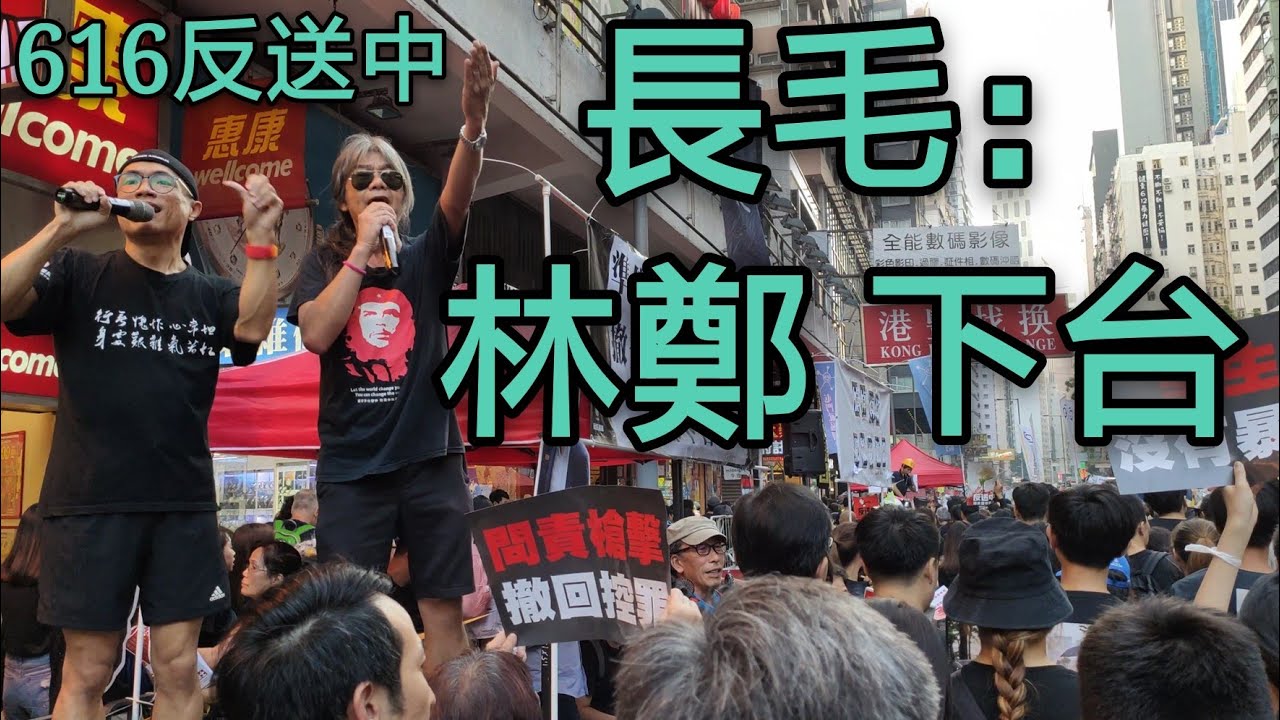 616反送中遊行|長毛：林鄭 下台！！！|反逃犯條例 - YouTube
