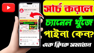 নিজের চ্যানেল সার্চ করলে আসে না কেন।।my youtube channel not show in search