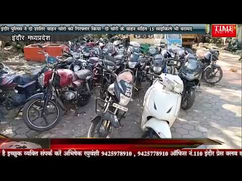 इंदौर पुलिस ने दो शातिर वाहन चोरो को गिरफ्तार किया दो चोरी के वाहन सहित 15 साइकिले भी बरामद